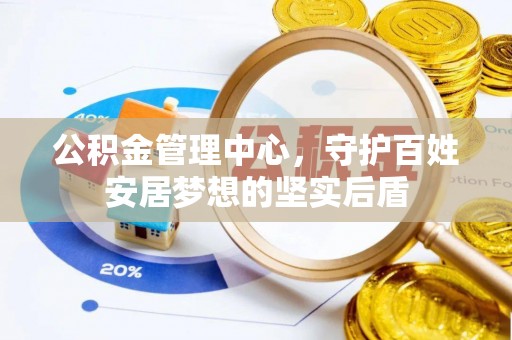 唐县公积金管理中心，守护百姓安居梦想的坚实后盾