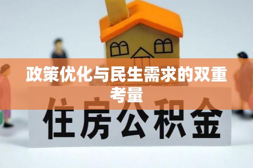唐县政策优化与民生需求的双重考量