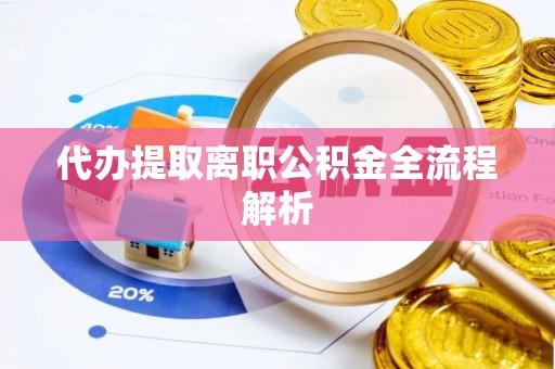 唐县代办提取离职公积金全流程解析