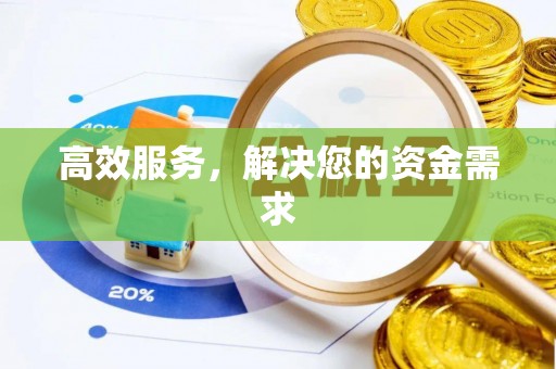 唐县高效服务，解决您的资金需求