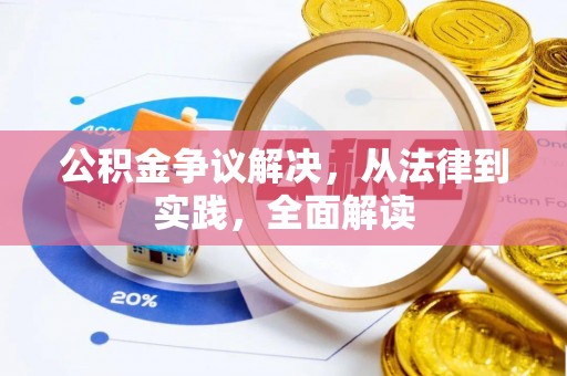 唐县公积金争议解决，从法律到实践，全面解读