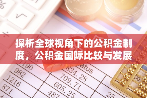 唐县探析全球视角下的公积金制度，公积金国际比较与发展趋势
