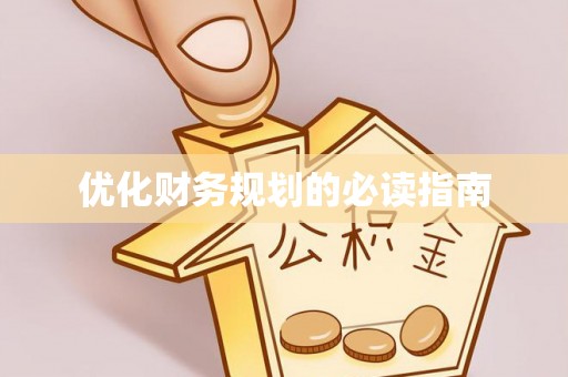 唐县优化财务规划的必读指南