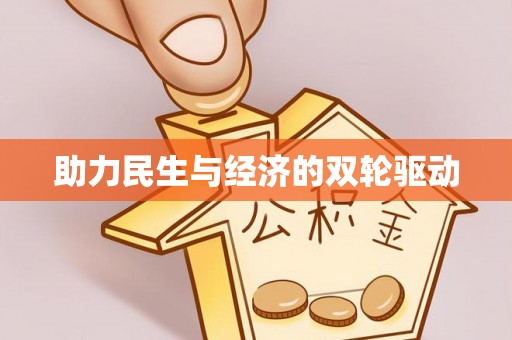 唐县助力民生与经济的双轮驱动