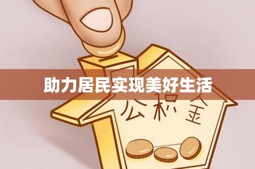 唐县助力居民实现美好生活