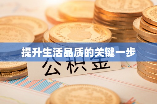 唐县提升生活品质的关键一步