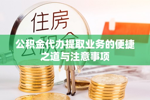 唐县公积金代办提取业务的便捷之道与注意事项