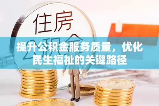 唐县提升公积金服务质量，优化民生福祉的关键路径