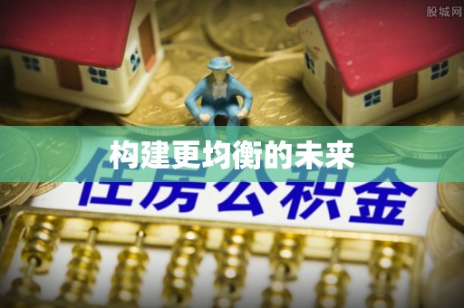 唐县构建更均衡的未来