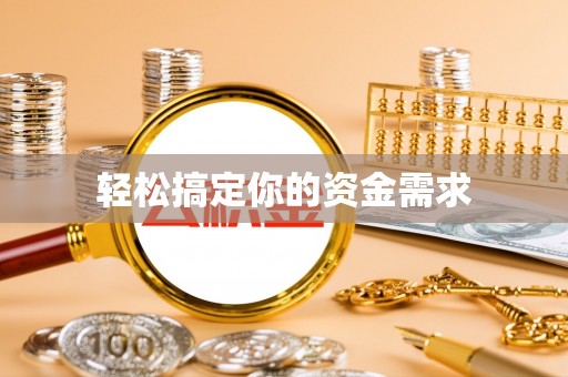 唐县轻松搞定你的资金需求