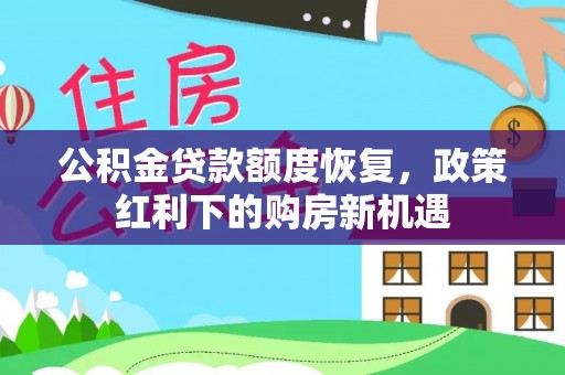 唐县公积金贷款额度恢复，政策红利下的购房新机遇