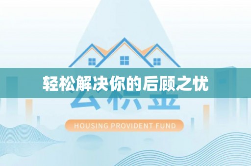 唐县轻松解决你的后顾之忧