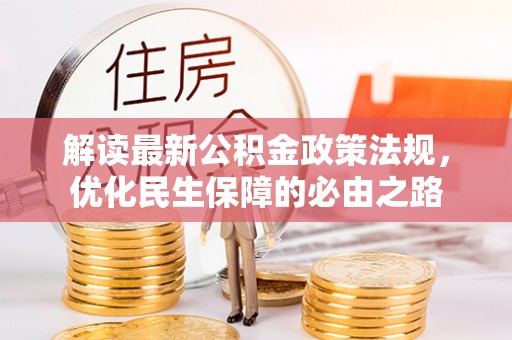 唐县解读最新公积金政策法规，优化民生保障的必由之路