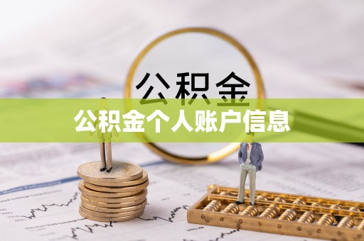 唐县公积金个人账户信息