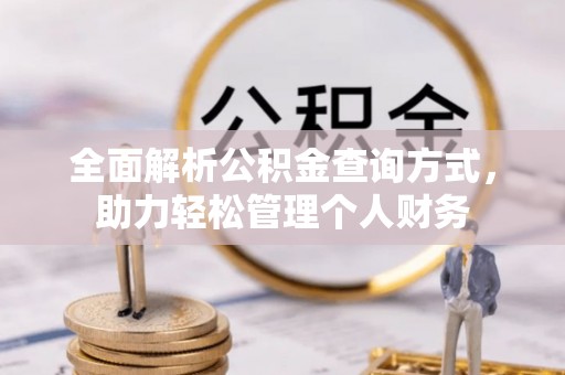 唐县全面解析公积金查询方式，助力轻松管理个人财务