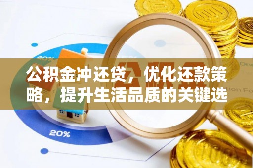 唐县公积金冲还贷，优化还款策略，提升生活品质的关键选择