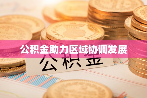 唐县公积金助力区域协调发展