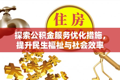 唐县探索公积金服务优化措施，提升民生福祉与社会效率