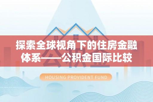 唐县探索全球视角下的住房金融体系——公积金国际比较