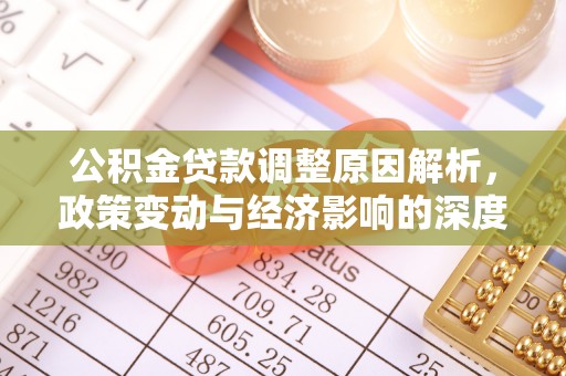 唐县公积金贷款调整原因解析，政策变动与经济影响的深度探讨