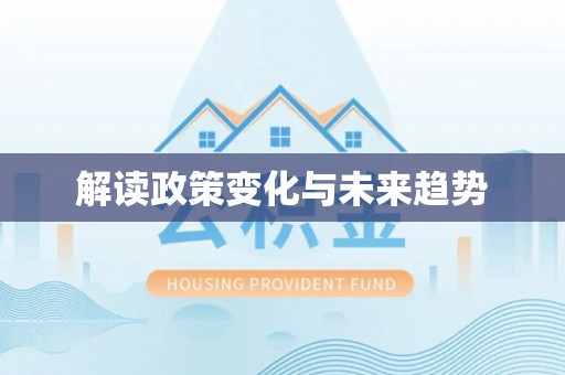 唐县解读政策变化与未来趋势