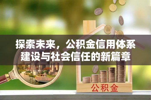 唐县探索未来，公积金信用体系建设与社会信任的新篇章