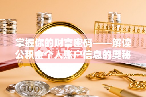 唐县掌握你的财富密码——解读公积金个人账户信息的奥秘