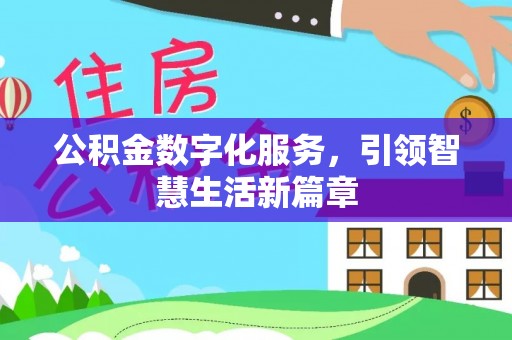 唐县公积金数字化服务，引领智慧生活新篇章