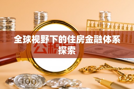 唐县全球视野下的住房金融体系探索