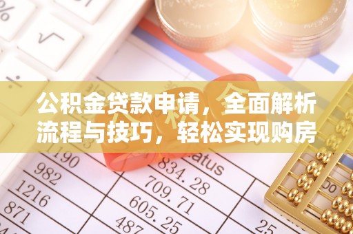 唐县公积金贷款申请，全面解析流程与技巧，轻松实现购房梦想