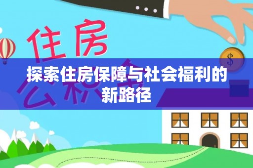 唐县探索住房保障与社会福利的新路径