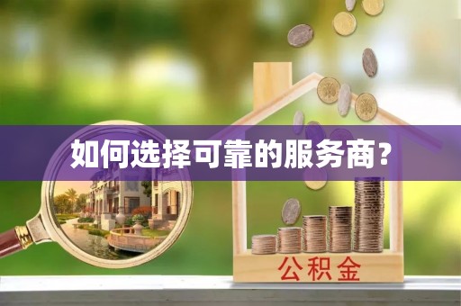 唐县如何选择可靠的服务商？