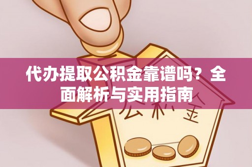 唐县代办提取公积金靠谱吗？全面解析与实用指南