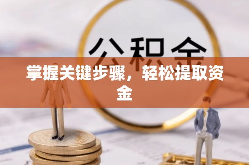 唐县掌握关键步骤，轻松提取资金