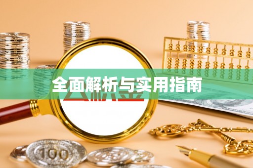 唐县全面解析与实用指南