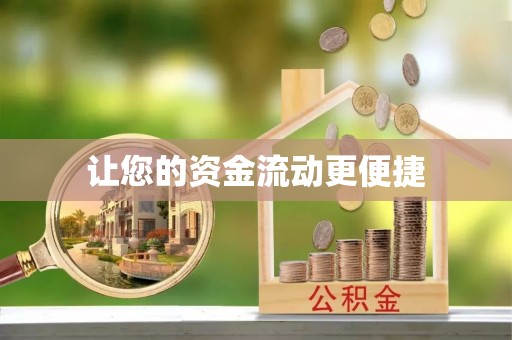 唐县让您的资金流动更便捷