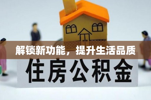 唐县解锁新功能，提升生活品质