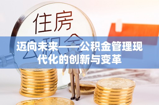 唐县迈向未来——公积金管理现代化的创新与变革