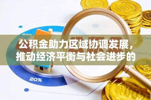 唐县公积金助力区域协调发展，推动经济平衡与社会进步的新引擎