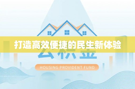 唐县打造高效便捷的民生新体验