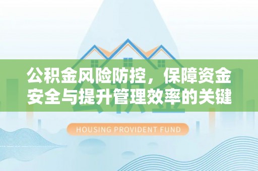 唐县公积金风险防控，保障资金安全与提升管理效率的关键策略