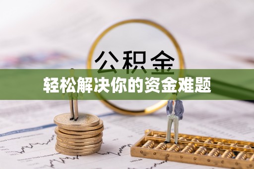 唐县轻松解决你的资金难题