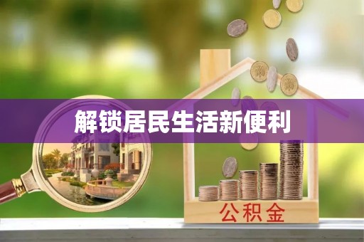 唐县解锁居民生活新便利