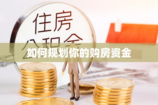 唐县如何规划你的购房资金