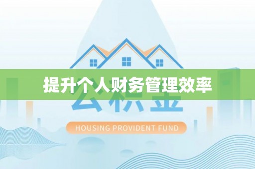 唐县提升个人财务管理效率