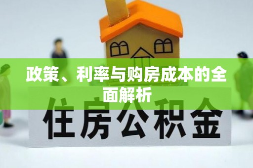 唐县政策、利率与购房成本的全面解析