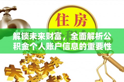 唐县解锁未来财富，全面解析公积金个人账户信息的重要性与应用