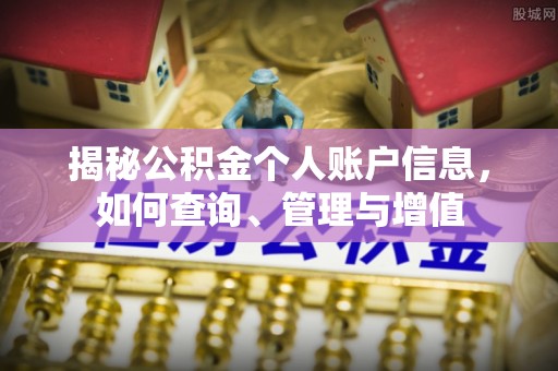 唐县揭秘公积金个人账户信息，如何查询、管理与增值
