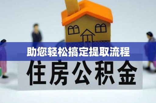 唐县助您轻松搞定提取流程