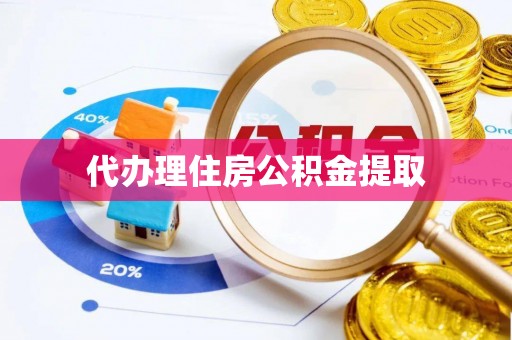 唐县代办理住房公积金提取